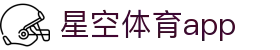 星空体育app - 一站式门户入口 | 赛事资讯权威整合